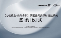 【力帆铝业&普优发国际磁悬浮】战略合作签约仪式在佛山举行